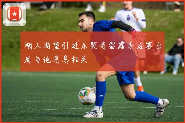 湖人渴望引进东契奇雷霆季后赛出局与他息息相关