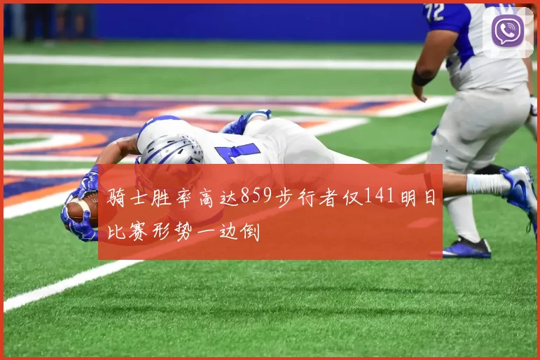 骑士胜率高达859步行者仅141明日比赛形势一边倒