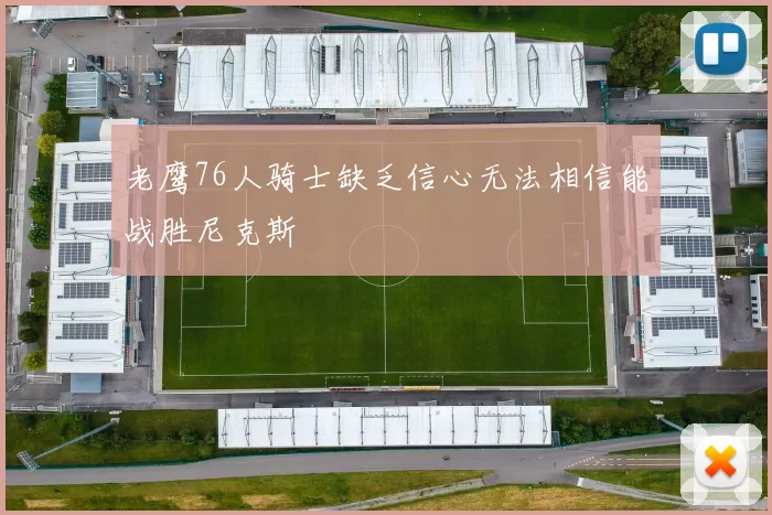老鹰76人骑士缺乏信心无法相信能战胜尼克斯