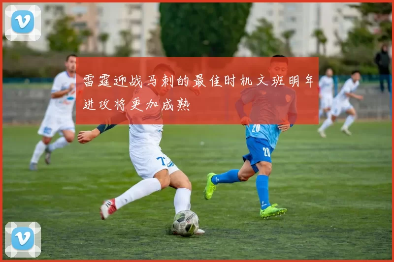 雷霆迎战马刺的最佳时机文班明年进攻将更加成熟