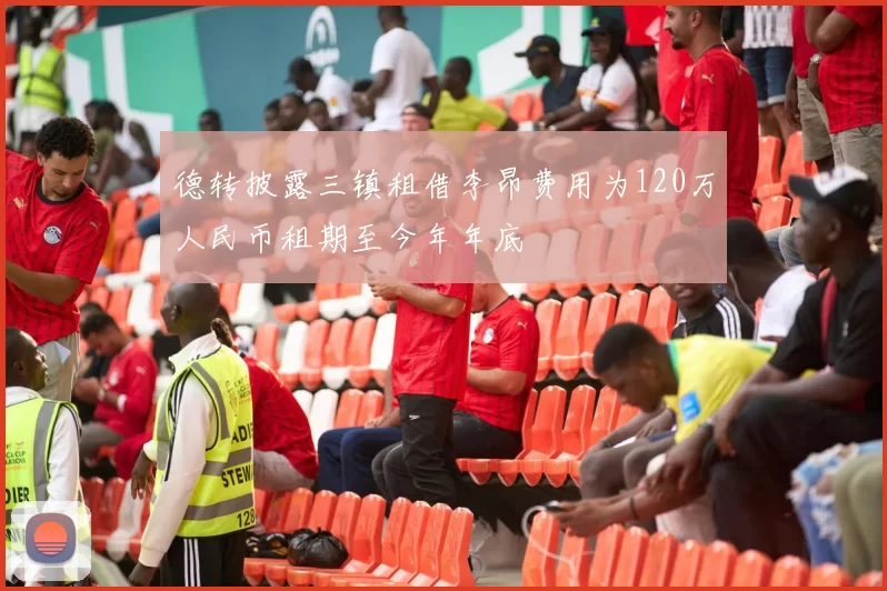 德转披露三镇租借李昂费用为120万人民币租期至今年年底