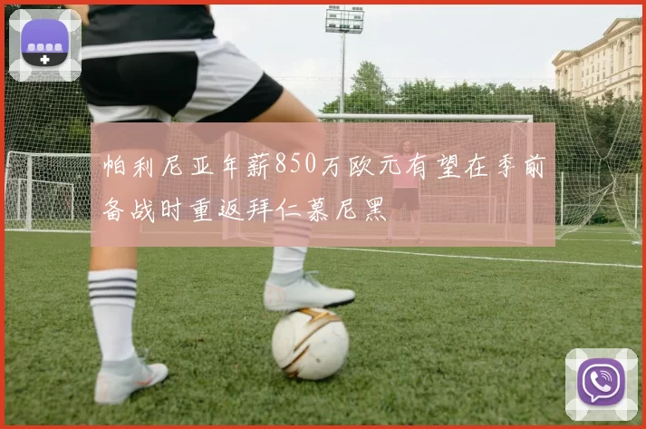 帕利尼亚年薪850万欧元有望在季前备战时重返拜仁慕尼黑