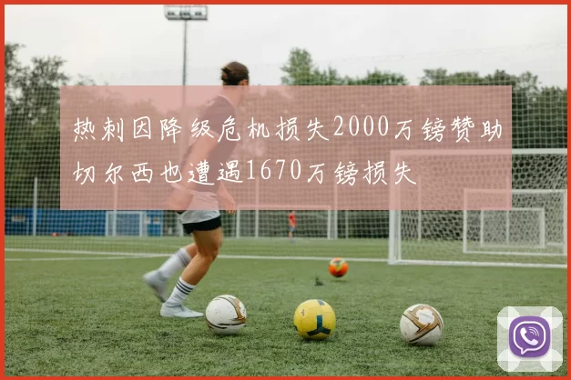 热刺因降级危机损失2000万镑赞助切尔西也遭遇1670万镑损失